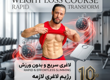 دوره لاغری لازمه فیت
